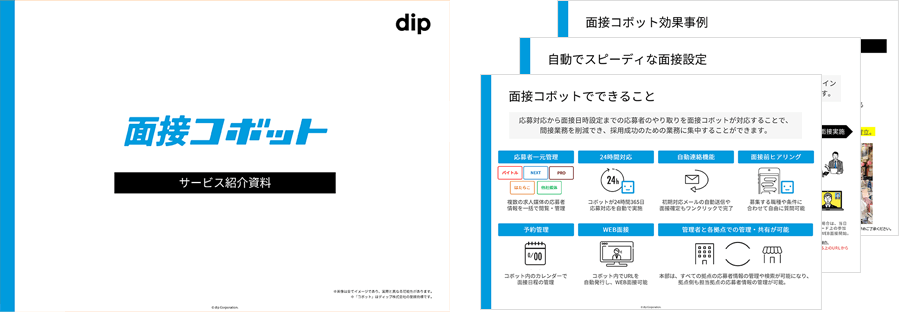 「面接コボット」料金表付きサービス紹介資料