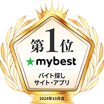 バイト求人おすすめ情報サービスNo.1