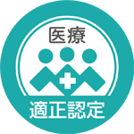 医療適正認定