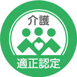 介護適正認定