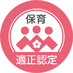 保育適正認定