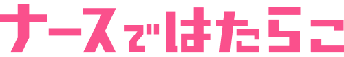 ナースではたらこ