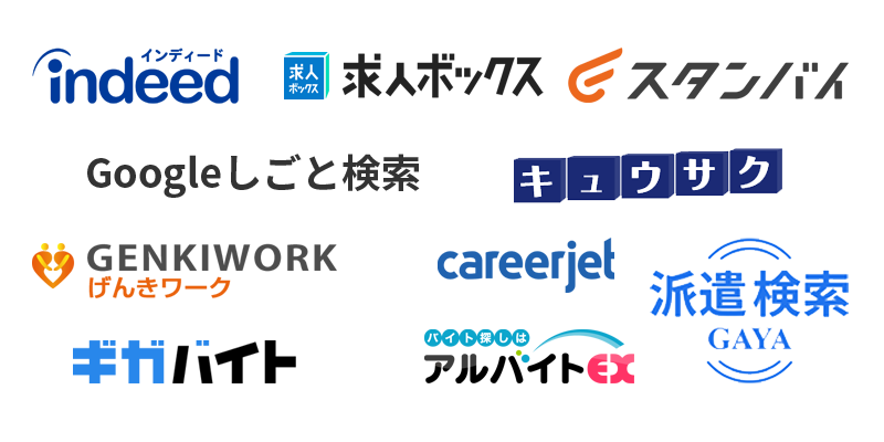 各求人検索エンジンや求人サイト