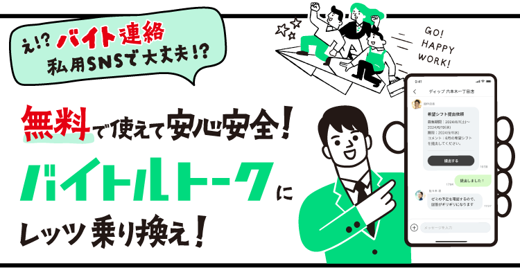 無料で使えて安心安全！バイトルトークレッツ乗り換え！