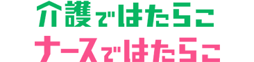 介護 / ナースではたらこロゴ