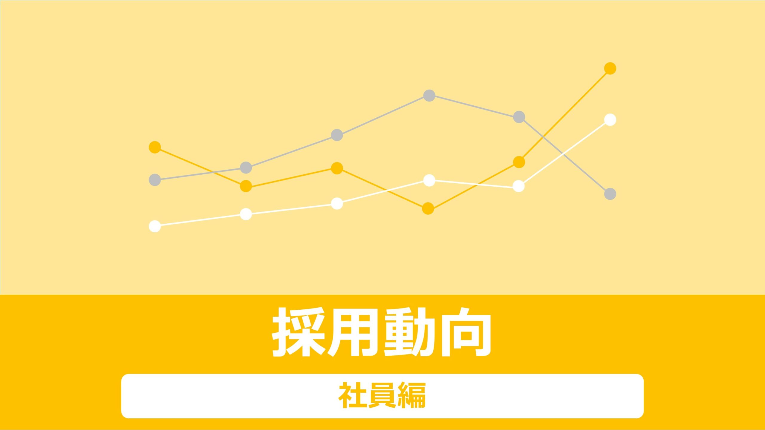求人数が増加している中、有効求職者数が減少していることが、有効求人倍率の減少の要因となっています。例年、6月から年末にかけて、有効求人倍率が右肩上がりとなる傾向がありますが、新型コロナの感染状況により、例年通りとはならないことも十分考えられます。今までも経済回復施策などが発表されると、採用活動に乗り出す企業が増えるということもありましたので、前持った採用計画を立てていきましょう。