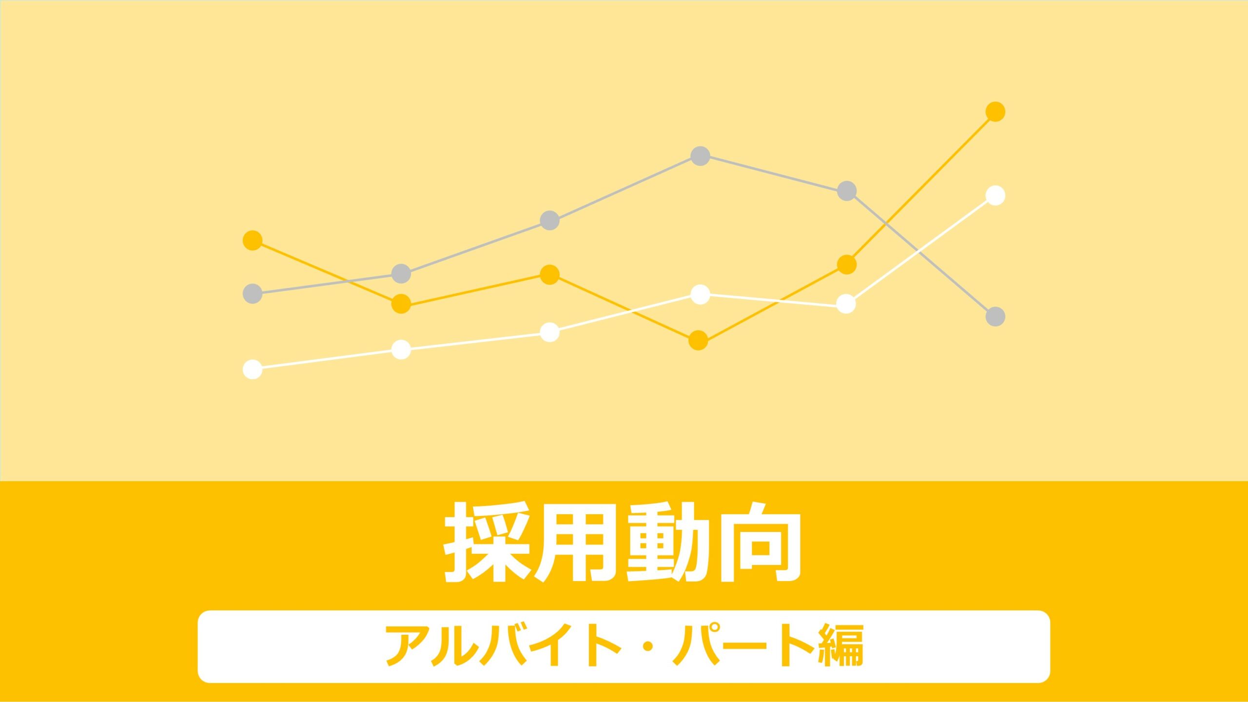 2022年9月（※2022年10月28日 厚生労働省発表）の有効求人倍率は1.31と前月より0.02ptアップとなりました。例年、6月から年末にかけて、有効求人倍率が右肩上がりとなる傾向がありますが、新型コロナの感染状況により、例年通りとはならないことも十分考えられます。今までも経済回復施策などが発表されると、採用活動に乗り出す企業が増えるということもありましたので、前持った採用計画を立てていきましょう。