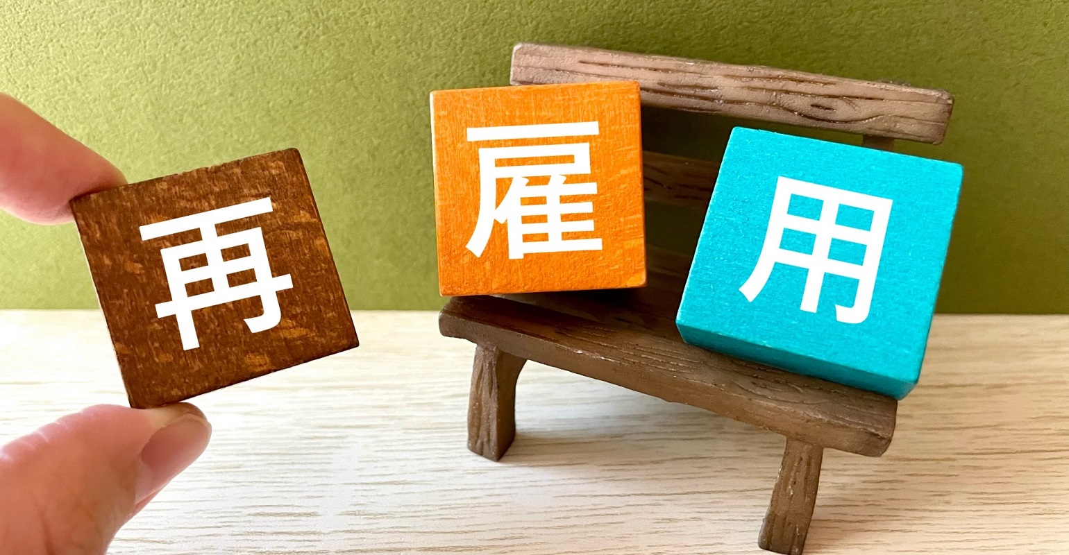 近年の日本は高齢化社会ですが、健康寿命も長くなっており、定年後に働き続ける人も増加傾向にあります。
今回の記事では、再雇用制度について言及。基本的な仕組みやメリット・デメリット、再雇用の手続きの流れ、助成金などについてくわしく解説します。 