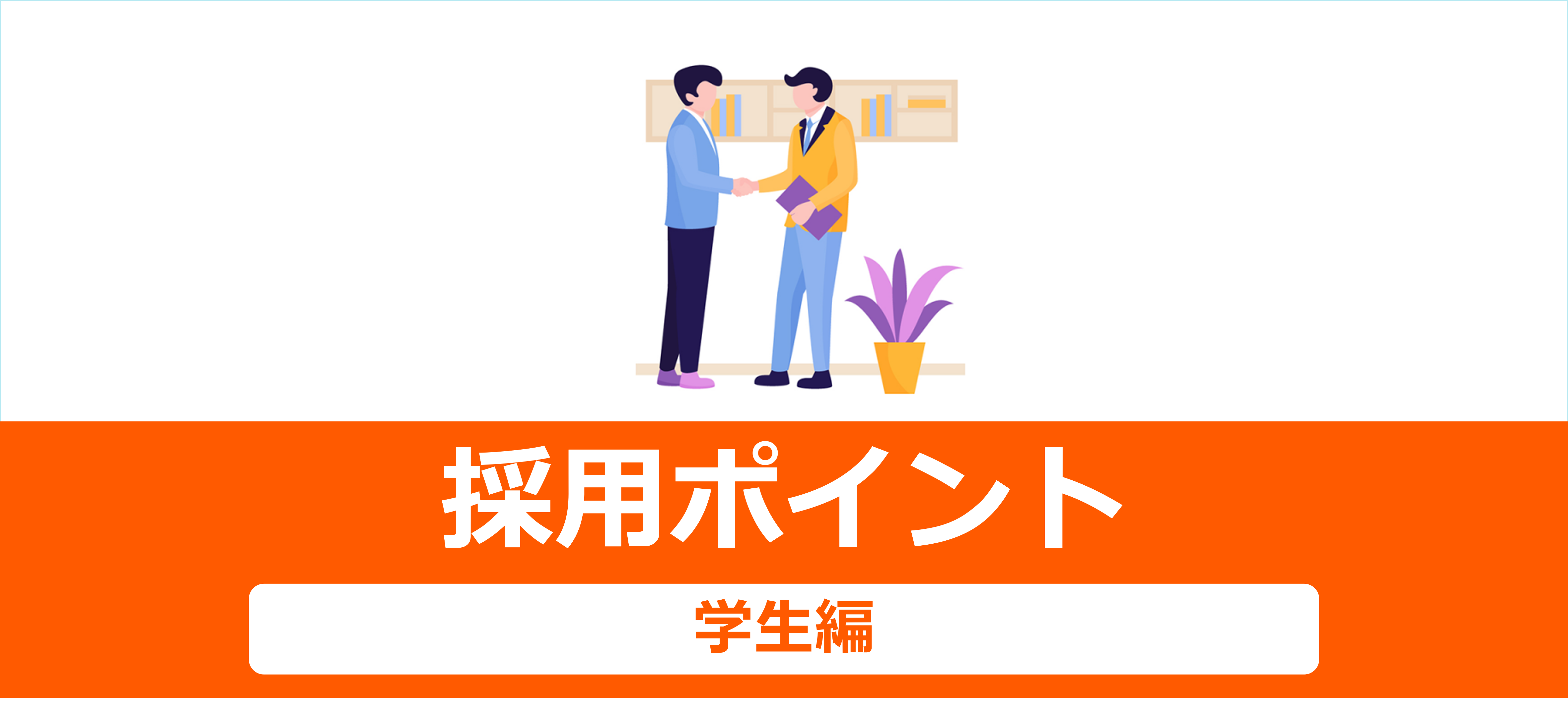 価値観が多様化する現代においては、現場の情報を丁寧に伝えることが採用成功の近道です。学生のニーズを捉え、条件の伝え漏れをしないこと、お店の雰囲気やスタッフのリアルな声が伝わること。この2つを両立できる採用手法をご紹介いたします。