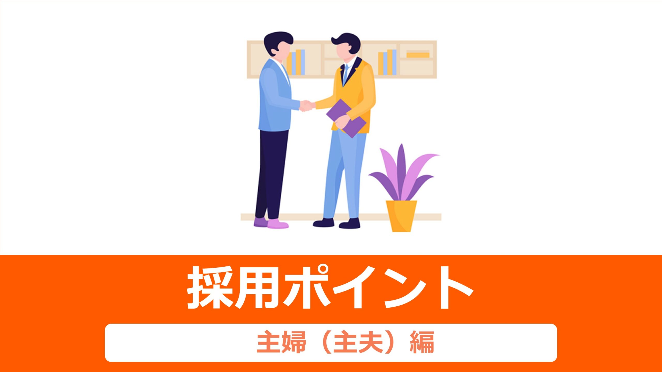 主婦（主夫）採用には様々なメリットがあり、卒業がある学生より、長く働いてもらえる可能性が高いです。他にも、社会人経験や子育て・家事を通して対応力・マナーが身についている方も多いです。主婦募集の求人を出す際に工夫すべきポイントをデータと共にご紹介いたします。