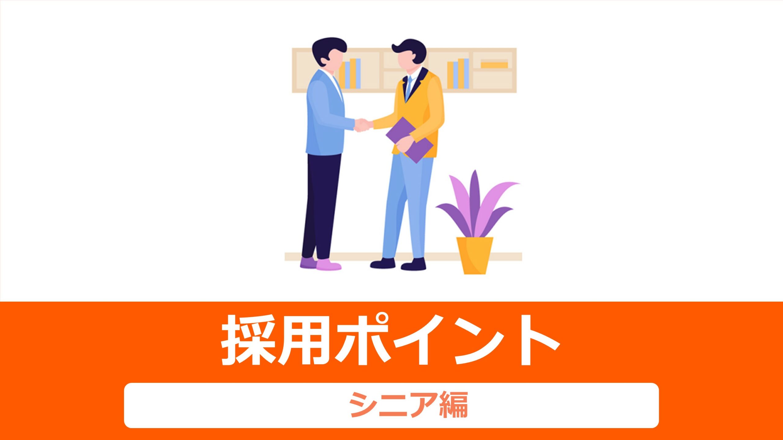労働力人口の減少により　今と同じレベルのサービス提供および利益の確保を行うには多様な人材の活用が必要となっております。高齢化社会が進んでいる今、健康寿命が延びている「シニア」の取り込みが注目されております。経験豊富でマナーや対応力が身に付いたシニア採用に取り組む企業も増加しております。シニア募集の求人を出す際に工夫すべきポイントをデータと共にご紹介いたします。